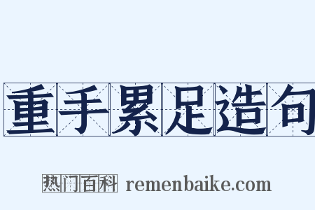 重手累足造句是什么意思的图片